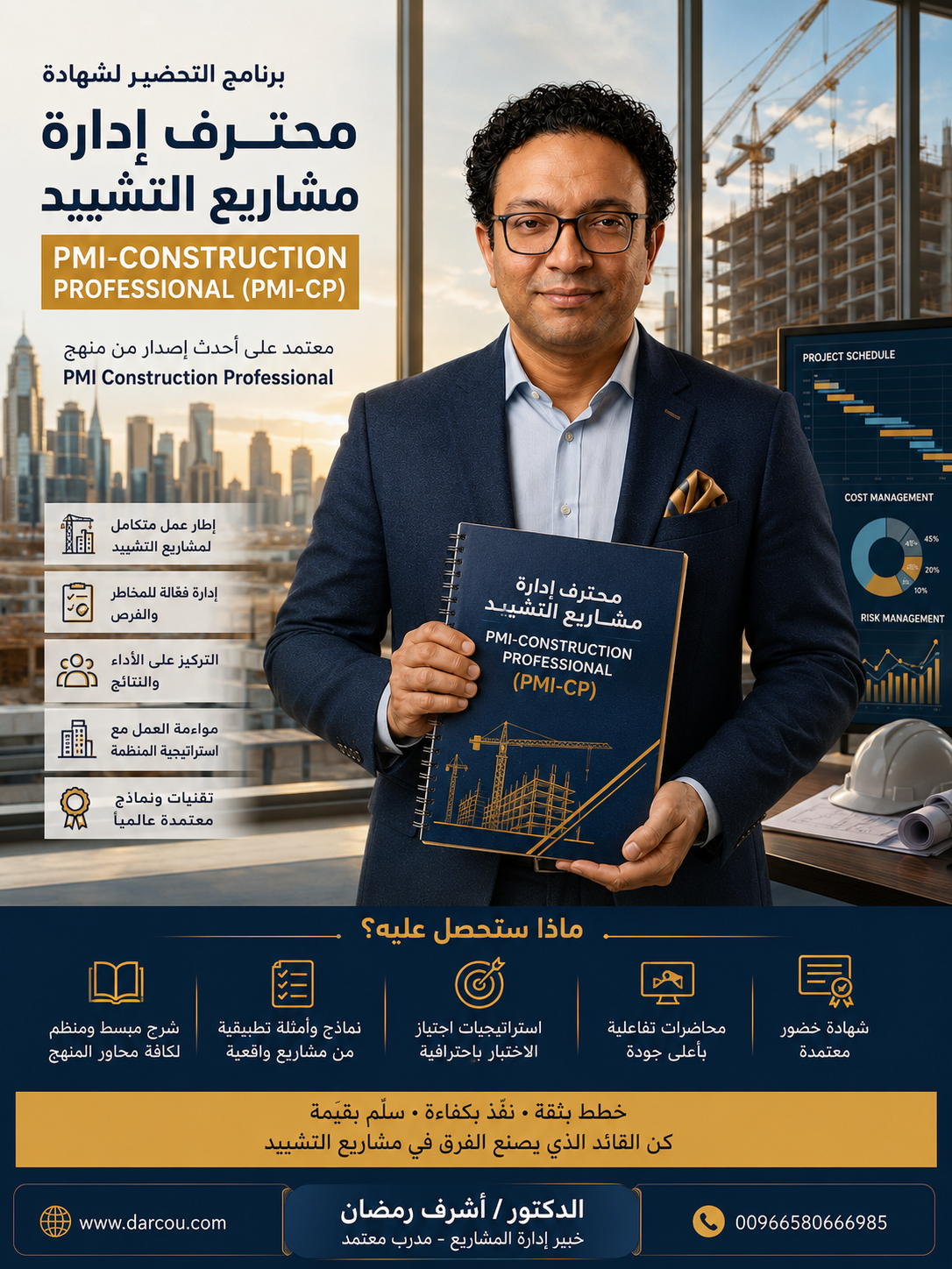 CP محترف ادارة مشاريع التشييد